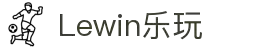 lewin乐玩·(中国区)有限公司官网